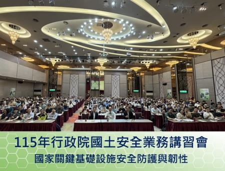 115年行政院國土安全業務講習會_2.jpg